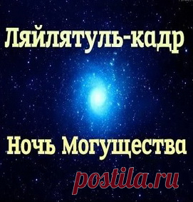 Ночь Предопределения,Ночь Могущества(Ляйлятуль-Кадр)