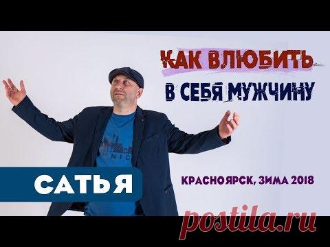 Сатья • Как влюбить в себя мужчину. Красноярск, зима 2018