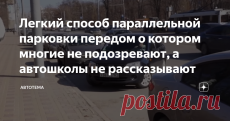 Легкий способ параллельной парковки передом о котором многие не подозревают, а автошколы не рассказывают Всем водителям, особенно в больших городах необходимо обладать навыком параллельной парковки. Да, в автошколе всех учат параллельной парковки, но задом, что не всегда удобно в плотном городском потоке. Сегодня я расскажу Вам простой способ параллельной парковки передом.
Фото взяты с YouTube канала Авто-Элита
Дочитав статью до конца, вы научитесь правильно и самое главное быстро выполнять