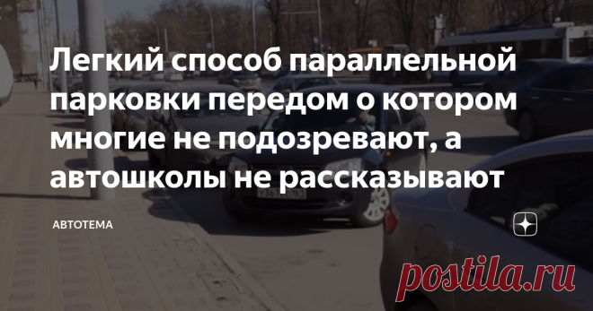 Легкий способ параллельной парковки передом о котором многие не подозревают, а автошколы не рассказывают Всем водителям, особенно в больших городах необходимо обладать навыком параллельной парковки. Да, в автошколе всех учат параллельной парковки, но задом, что не всегда удобно в плотном городском потоке. Сегодня я расскажу Вам простой способ параллельной парковки передом.
Фото взяты с YouTube канала Авто-Элита
Дочитав статью до конца, вы научитесь правильно и самое главное быстро выполнять