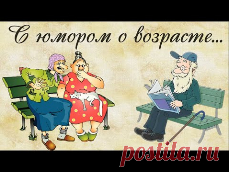 О возрасте с юмором. Смешные анекдоты