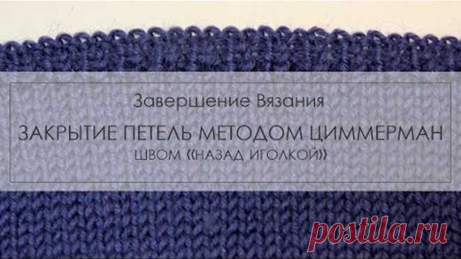 закрытие петель методом Элизабет  Циммерман ¦ как закрыть петли с помощью иглы