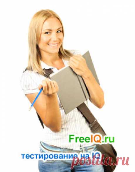 Бесплатный онлайн тест на IQ | Проверьте свой уровень интеллекта онлайн.
