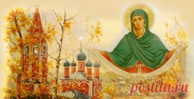 14 ОКТЯБРЯ - ПРАВОСЛАВНЫЙ ПРАЗДНИК 