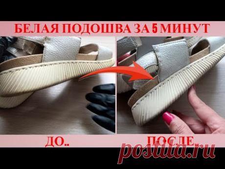 Белую подошву обуви чищу так: сияет БЕЛИЗНОЙ через 5 минут