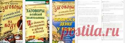 Заговоры алтайской целительницы на воду.ЗДЕСЬ--- http://putevoditel-altai.ru/load/istorija_ljudi_gornogo_altaja/zagovory_altajskoj_celitelnicy_na_vodu_chast_1/30-1-0-736