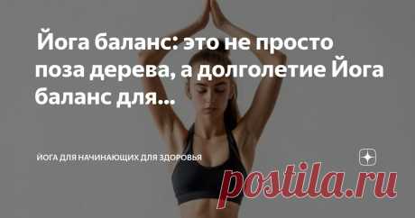 Йога для начинающих для здоровья Пост автора «Йога для начинающих для здоровья» в Дзене ✍:  Йога баланс: это не просто поза дерева, а долголетие  Йога баланс для долголетия  Йога — это мощная практика для достижения долголетия.