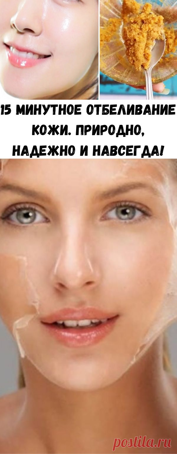 15 минутное отбеливание кожи. Природно, надежно и навсегда! - Советы для женщин