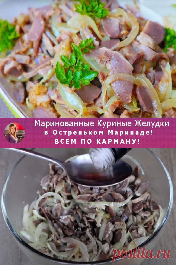 ВСЕМ ПО КАРМАНУ! Маринованные Куриные Желудки в Остреньком Маринаде! — Готовим по-домашнему