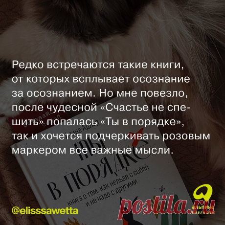 Photo shared by Издательство Альпина Паблишер on April 01, 2022 tagging @elisssawetta. May be an image of text that says 'редко встречаются такие книги, от которых всплывает осознание за осознанием. Ho мне повезло, после чудесной , так и хочется подчеркивать розовым маркером все ваные мысли. @elisssawetta альпина паблишер'.