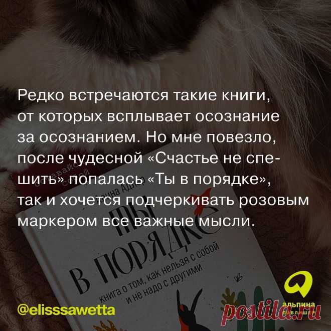 Photo shared by Издательство Альпина Паблишер on April 01, 2022 tagging @elisssawetta. May be an image of text that says 'редко встречаются такие книги, от которых всплывает осознание за осознанием. Ho мне повезло, после чудесной , так и хочется подчеркивать розовым маркером все ваные мысли. @elisssawetta альпина паблишер'.