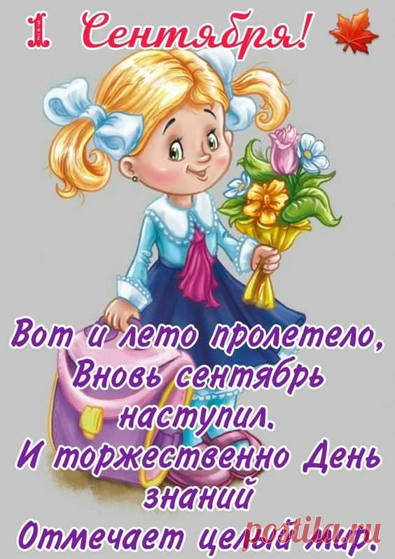 Сегодня первый школьный день —
Старт новых знаний и свершений,
Для жизни важная ступень,
Не без волнительных мгновений.