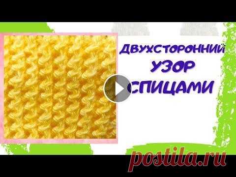 Двухсторонний узор спицами для шапок, снуда, свитера, джемпера | Уроки вязания спицами Оригинальный узор одинаковый с двух сторон. Вязаное полотно получается довольно эластичным, поэтому его можно использовать при вязании спицами шапок, ...