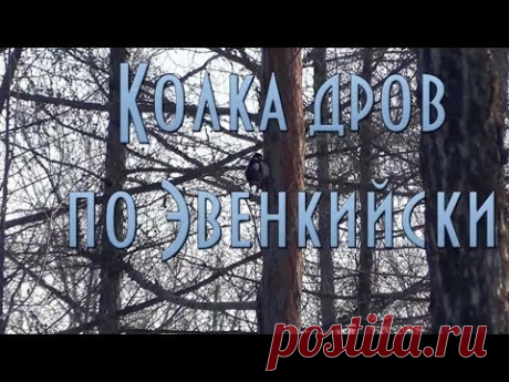 Колоть дрова по Эвенкийски. Таежный Бомнак. Chop wood on the Evenki