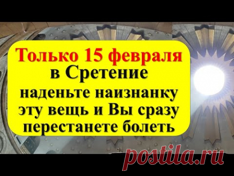 Только 15 февраля в Сретение Господне наденьте наизнанку эту вещь и Вы сразу перестанете болеть