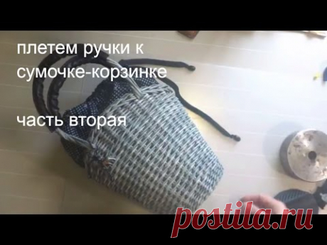 продолжение плетения сумочки "Милена" часть вторая