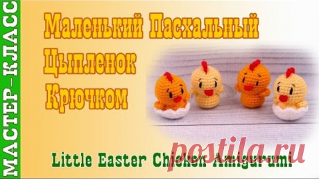 Маленький Пасхальный Цыпленок амигуруми крючком. Урок 47. Мастер класс.