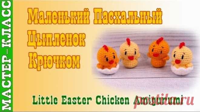 Маленький Пасхальный Цыпленок амигуруми крючком. Урок 47. Мастер класс.