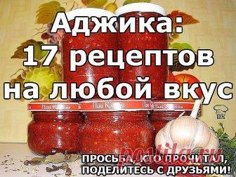 Аджика: 17 рецептов на любой вкус Аджика: 17 рецептов на любой вкус Рецепт №1 Ингредиенты и приготовление: 5 кг помидоров, 1 кг сладкого перца, 16 штук горького перца, 300 г чеснока, 0,5 кг хрена, 1 стак. соли, 2 стак...