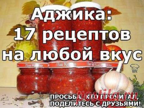 Аджика: 17 рецептов на любой вкус Аджика: 17 рецептов на любой вкус Рецепт №1 Ингредиенты и приготовление: 5 кг помидоров, 1 кг сладкого перца, 16 штук горького перца, 300 г чеснока, 0,5 кг хрена, 1 стак. соли, 2 стак...