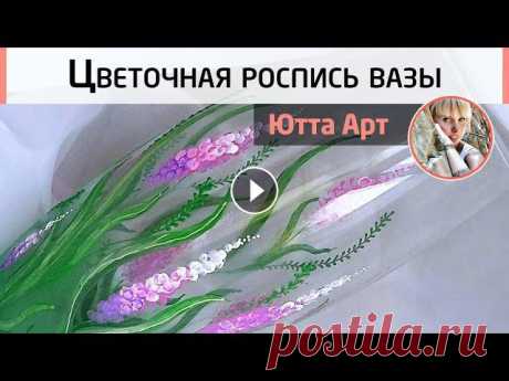 Цветочный рисунок ватными палочками. Летний декор вазы.Роспись для начинающих. Мастер-класс Ютты Арт Лето — самая букетная пора года! И для охапок цветов, украшающих наш дом, нужна подходящая вазочка и даже не одна :). В этом видео Ютта Арт покажет со...