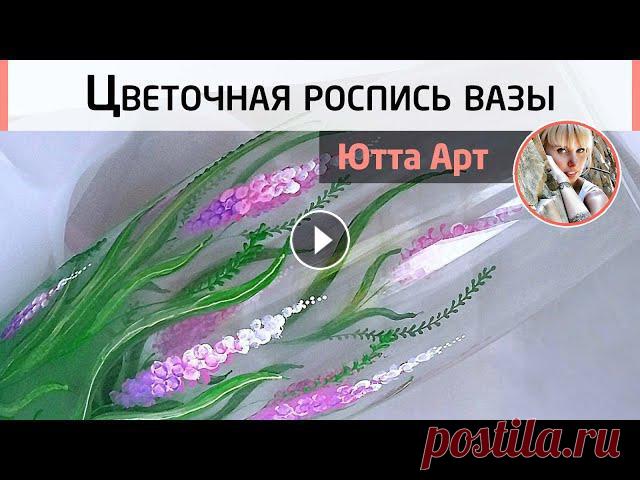 Цветочный рисунок ватными палочками. Летний декор вазы.Роспись для начинающих. Мастер-класс Ютты Арт Лето — самая букетная пора года! И для охапок цветов, украшающих наш дом, нужна подходящая вазочка и даже не одна :). В этом видео Ютта Арт покажет со...