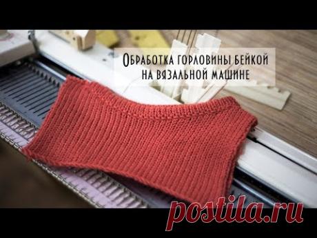 Обработка горловины бейкой на вязальной машине Handle throat processing on a knitting machine