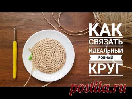 ИДЕАЛЬНЫЙ РОВНЫЙ КРУГ КРЮЧКОМ столбиками без накида