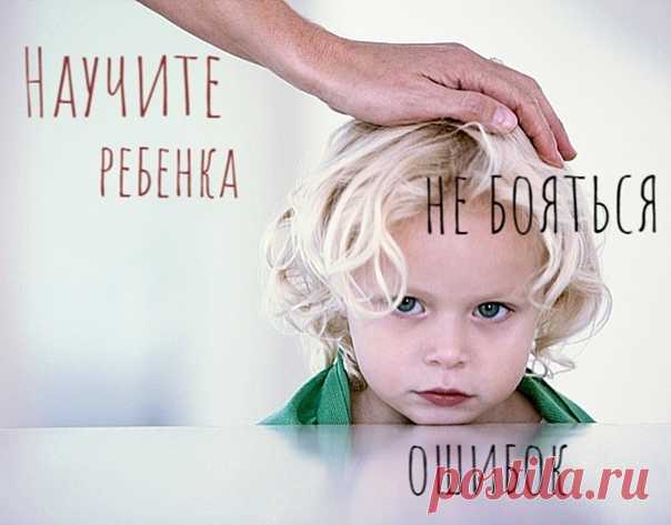 НАУЧИТЕ РЕБЕНКА НЕ БОЯТЬСЯ ОШИБОК

Случается так, что в наших непоседах неожиданно проявляется стремление к перфекционизму, но выполнить задание идеально им пока не под силу. Чтобы самооценка не пострадала, важно вовремя объяснить ребенку, что ошибки и поражения ‒ это неотъемлемая часть жизни.

НАУЧИТЕ РЕБЕНКА НЕ БОЯТЬСЯ ОШИБОК, изображение №1
«Недавно сын принес из детского сада прописи, поразив меня тщательностью письма, ‒ рассказывает Ольга, мама шестилетнего Артема. – ...