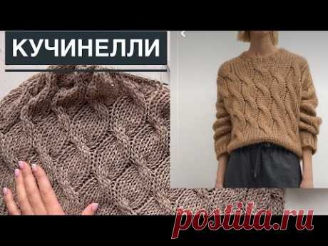 Вяжу свитер КУЧИНЕЛЛИ! Простой, но стильный! Полотно растет на глазах 😍