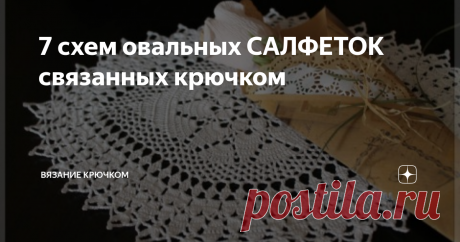 7 схем овальных САЛФЕТОК связанных крючком Добрый день, дорогие читатели!
Любой хозяйке свойственно желание видеть свой дом уютным. В создании неповторимого образа участвуют мелкие элементы декора – вазочки, сувенирные фигурки, игрушки, текстиль.
