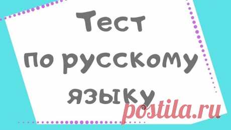 Тест: 10 слов в которых многие из нас часто допускают ошибки | Скиталец | Яндекс Дзен