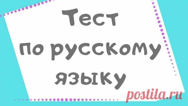 Тест: 10 слов в которых многие из нас часто допускают ошибки | Скиталец | Яндекс Дзен