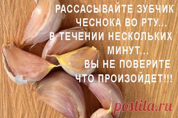 КАЖДОЕ УТРО, В ТЕЧЕНИИ 30 МИНУТ, Я РАССАСЫВАЛА ЗУБЧИК ЧЕСНОКА ВО РТУ… САМА НЕ ПОВЕРИЛА, ЧТО ПРОИЗОШЛО! — Домашние заботы