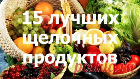 15 щелочных продуктов, которые предотвращают ожирение, рак и болезни сердца Добавьте в рацион!