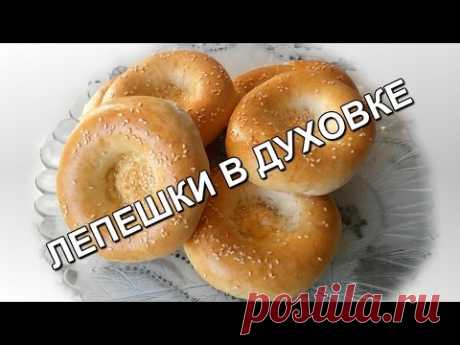 Узбекские лепешки в духовке (Uzbek bread in the oven) Лепешка в духовке     В  теплой воде растворим соль и добавляем в муку, затем добавим дрожжи и растительное масло, после чего замешиваем тесто и оставляем на...