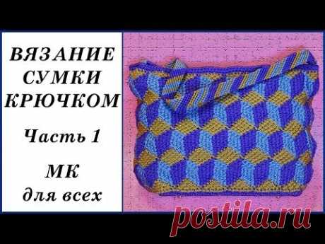 Вязание сумки крючком с 3D узором. Часть 1. Crochet bag. Part 1.
