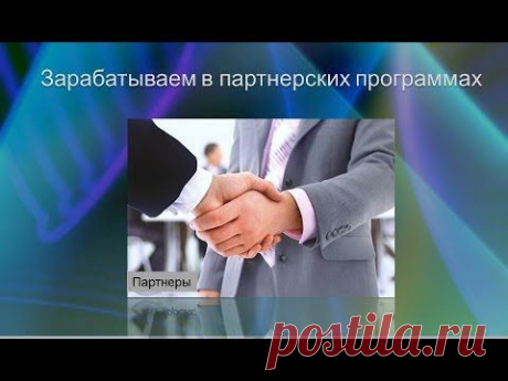 Как заработать в партнерских программах
Регистрируйтесь по ссылке https://glopart.ru/invite/37920  и начинайте зарабатывать. Самый простой и легкий способ заработка в интернете без специальных знаний, без сайтов и без вложений.﻿