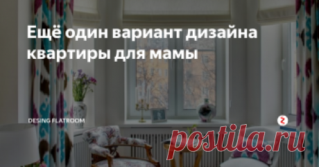 Ещё один вариант дизайна квартиры для мамы Мы уже выпускали подборку оформления квартир для родителей, представляем Вам ещё один очень хороший на наш взгляд вариант интерьера ...