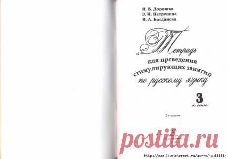 Тетрадь для проведения стимулирующих занятий по Русскому языку 3 класс