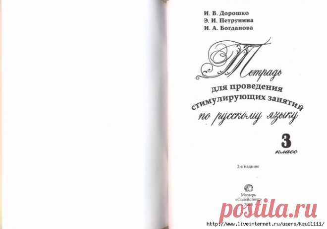 Тетрадь для проведения стимулирующих занятий по Русскому языку 3 класс