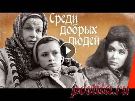 Среди добрых людей (1962) фильм В первые дни войны мать потеряла маленькую дочь. Ее нашла Михайлина и взяла к себе. Все последующие годы она жила ради девочки. Но шло время, настояща...
