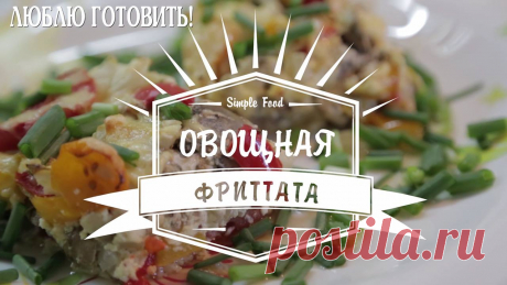 Люблю готовить - Фриттата – это вкуснейший итальянский... | Facebook