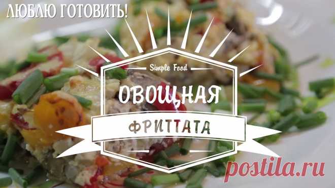 Люблю готовить - Фриттата – это вкуснейший итальянский... | Facebook