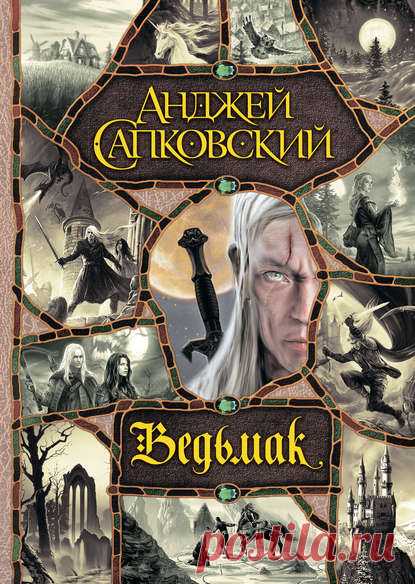 Электронная книга Ведьмак (сборник) - Анджей Сапковский (скачать или читать)