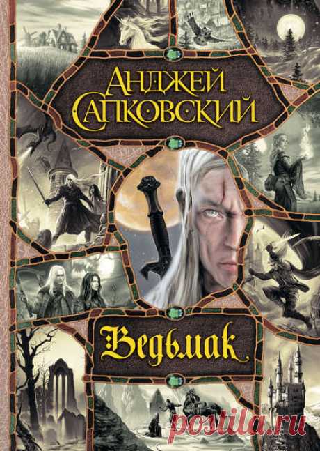 Электронная книга Ведьмак (сборник) - Анджей Сапковский (скачать или читать)