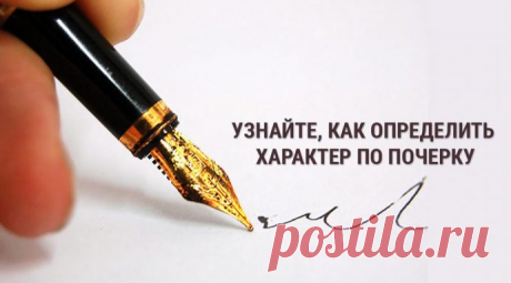 Что говорит о человеке его почерк?