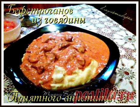 Бефстрогонов из говядины в мультиварке.Просто тает во рту. – УЮТНАЯ КУХНЯ, пользователь Татьяна Бурблис | Группы Мой Мир