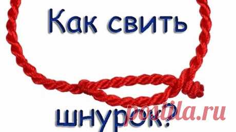 Как свить шнур? 3 способа.