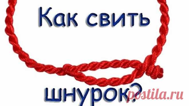Как свить шнур? 3 способа.